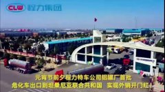 程力汽車集團大批量?；嚦隹谔股＠麃?，實現(xiàn)了外貿(mào)開門紅